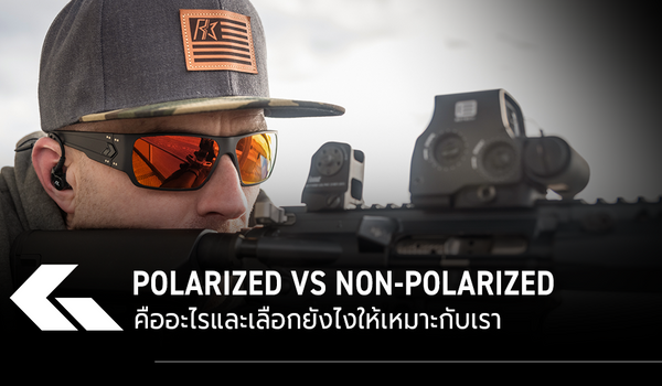 Polarized Vs Non-Polarized คืออะไรและเลือกยังไงให้เหมาะกับเรา