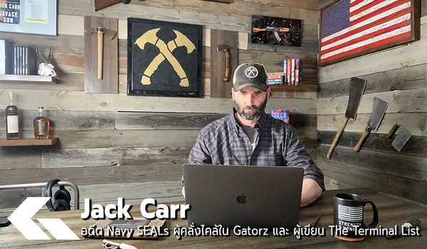 Jack Carr อดีต Navy SEALs ทหารผ่านศึก สู่ผู้เขียน The Terminal List