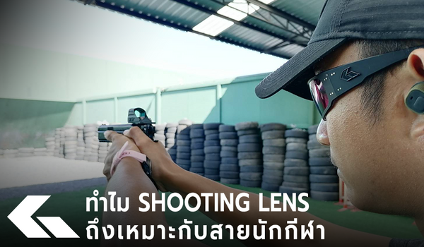 ทำไม Shooting Lens ถึงเหมาะกับนักกีฬา